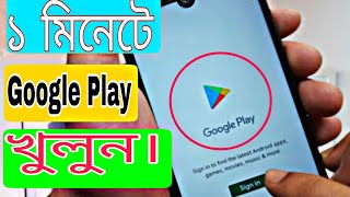 play store open banglahow to open play storeবাংলাplay store kaise kholaplay store kivabe khulbo [upl. by Geraud]