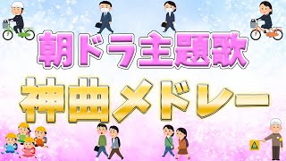 【作業用BGM】朝ドラNHK連続テレビ小説の主題歌で打線組んだ！【神曲メドレー】 [upl. by Durst]