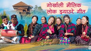 Gorkhali Lok Jhyaure Geet  गोर्खाली मौलिक लोक झ्याउरे गीत  Dhan B Gurung [upl. by Raddie]