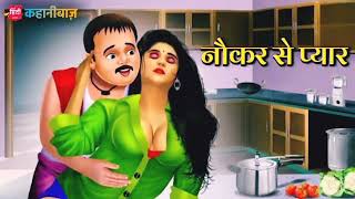 Hindi kahani नौकर से प्यार moral story  motivationl story  emotional story  Love story [upl. by Jary]