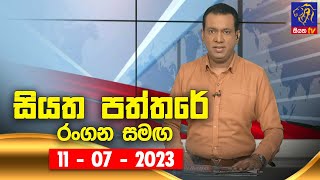 🔴 Live  Siyatha Paththare  සියත පත්තරේ  11  07  2023  Siyatha TV [upl. by Tybalt]