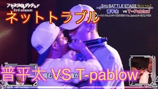 Tpablow vs 晋平太 ネット上のトラブルでバトルする事に [upl. by Sher864]