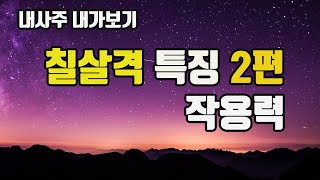 칠살격 특징 작용력 2편 [upl. by Cristen]