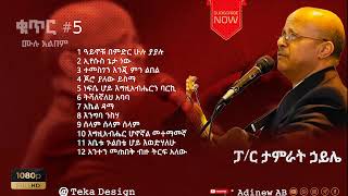 Tamirat Haile Vol 5 full Album  ፓር ታምራት ኃይሌ ቁ5 ሙሉ መዝሙር [upl. by Sterner]