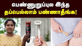 Hair Removal அந்தரங்க முடியை நீக்கும் சரியான முறை இதுதான்  டாக்டர் சொல்லும் பாதுகாப்பான டெக்னிக் [upl. by Richardo]