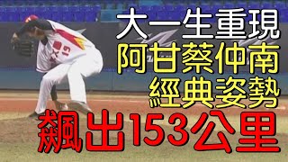 播報看門道》輔大怪投陳冠豪神似阿甘蔡仲南 真的像嗎？ [upl. by Ybbed]