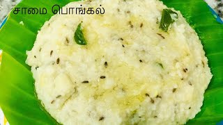 சத்தான சாமை பொங்கல் little millet Pongal Recipe in tamilsamai Pongal 😋😋😋 [upl. by Sissy]