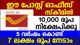 ഈ പോസ്റ്റ് ഓഫീസ് സ്കീമിൽ 10000 രൂപ നിക്ഷേപിക്കൂ 5 വർഷം7 ലക്ഷം രൂപ നേടാം  Post office saving scheme [upl. by Dee]