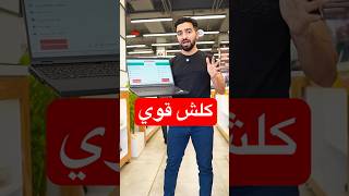 تريد لابتوب قوي  تفضل [upl. by Kenison990]