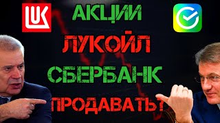 АКЦИОНЕРЫ  ОШАРАШЕНЫ Акции Лукойл и Сбербанк Пора Продавать Дивиденды [upl. by Akener635]