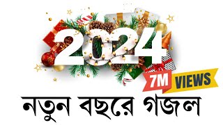 নতুন বছরের সেরা গজল। New gojol 2024  ghazal 2024 নতুন গজল ২০২৪ । Somadan কবিতাটা তোমার। [upl. by Dyane]