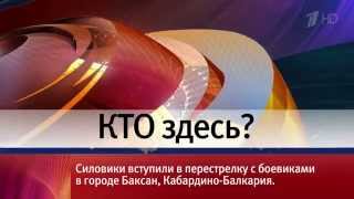 Новости часа 1058 Первый канал 23052014 [upl. by Gruver]