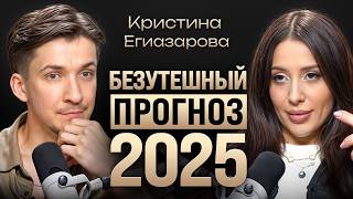 Большой прогноз на 2025 Когда наступит мир Дефолт разводы и жизнь в кризис Кристина Егиазарова [upl. by Eirrej]