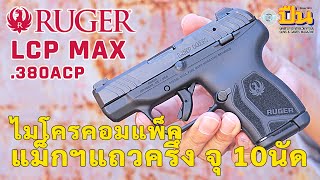 Ruger LCP MAX 380 พกซ่อน ลูกดก แบน บาง เบา [upl. by Wyndham]