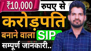 मात्र ₹10000 से करोड़पति कैसे🤑₹10k To ₹590Cr Best SIP Plan For Beginners🙏 SIP कैसे की जाती है [upl. by Leirej28]