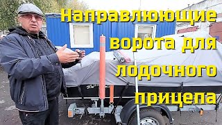 Направлюющие ворота для лодочного прицепа [upl. by Jorgenson]