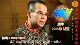 慧戒师傅分析 2016猴年生肖属牛运程 cc Eng subs Hui Master Year 2016 Chinese Zodiac Predictions [upl. by Greenwald]