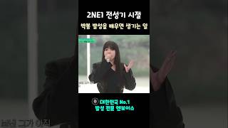 2NE1 전성기 시절 박봄 발성을 배우면 생기는 일 shorts [upl. by Kehr]