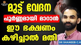 മുട്ട് വേദന പൂർണ്ണമായി മാറാൻ ഈ ഭക്ഷണം കഴിച്ചാൽ മതി  muttu vedana malayalam  Convo Health [upl. by Charisse]