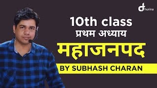 महाजनपद  प्रथम अध्याय 10th Class By Subhash Charan Sir [upl. by Cullie]