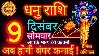 धनु राशि 9 दिसंबर 2024  Dhanu Rashi 9 December 2024  Aaj Dhanu Rashifal 9 December 2024 [upl. by Sivraj39]