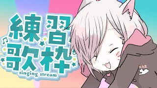 【練習歌枠 】１時間で１曲おぼえるぞ！！ 個人vtuber [upl. by Meggs540]