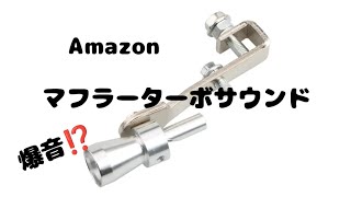 Amazon マフラーの音を大きくする ターボサウンドマフラー マフラーホイッスル ジェットサウンドマフラー 三菱アイ [upl. by Lemay389]