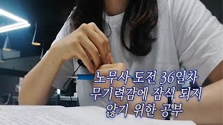 241014노무사도전36일차직장인짬amp스카공부 [upl. by Hamburger]