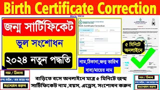 Birth Certificate Correction Online West Bengal 2024  জন্ম সার্টিফিকেট অনলাইনে কিভাবে কারেকশন করবো [upl. by Evangelina]