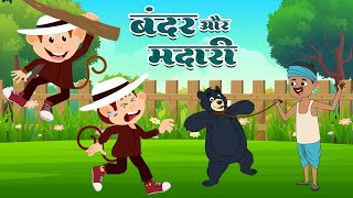 Bandar Mama amp Kalu Madari  बंदर मामा और कालू मदारी आया  Hindi Rhymes  Lead Kids Playhouse [upl. by Salb677]