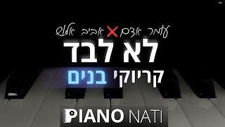 לא לבד  עומר אדם amp אביב אלוש גרסת קריוקי  בנים PIANO l NATI [upl. by Mckee]