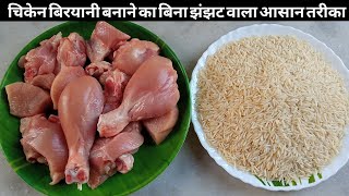 चिकेन बिरयानी बनाने का बिना झंझट वाला सबसे आसान तरीकाChicken biryani recipe Biryani recipeChicken [upl. by Yentrok]