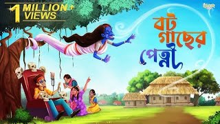 বট গাছের শাকচুন্নি  বাংলা কার্টুন Bot Gaacher Shakchunir golpo  Rajbongshi cartoon story [upl. by Lorilyn]