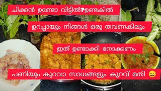 ചിക്കൻ കിട്ടിയാൽ ഇതുപോലെ ഉണ്ടാക്കി നോക്കൂ😋 വീണ്ടും വീണ്ടും ഉണ്ടാക്കി നോക്കും അത്രക്ക് adipoliya💯😂 [upl. by Stout]