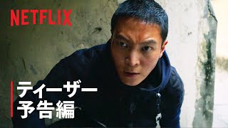 『カーター』ティーザー予告編  Netflix [upl. by Alicia]