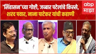 Sharad Pawar Nana Patekar Jabbar Patel Interview Live  सिंहासनच्या निमित्ताने दिग्गजांशी गप्पा [upl. by Kcaj555]