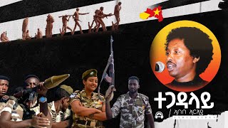 TBA MUSIC  ተጋዳላይ  Abebe Araya  Tegadalay  New Tigrigna Music Lyric Video 2021 [upl. by Torrey]