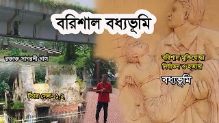 বরিশালের বধ্যভূমি barishal boddhovumiমুক্তিযোদ্ধা নির্যাতনের টর্চার সেল [upl. by Glassco]