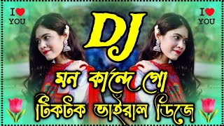 Mon Kande Mon Kande Go Dj Sharif Uddin Dj Song 2024 মন কান্দে মন কান্দে গো Dj Trance Remix Dj Asikul [upl. by Esten]