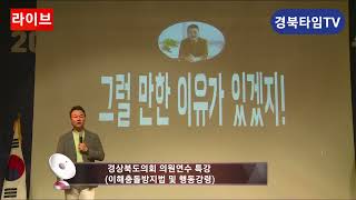 경상북도의회 의원연수 박용후 특강관점을 바꾸면 미래가 보인다 [upl. by Agosto]