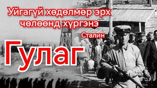 Сталины там Гулаг руу ачигдсан 18 сая хүний амьдрал Гоё Түүхүүд Goy tuuhuud mongol heleer kino [upl. by Wilburn828]