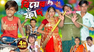 বিয়ের ফাঁদ  Biyer Faad  No 1 Gramin TV Latest Bangla Funny natok 2024 indian [upl. by Eentruok814]