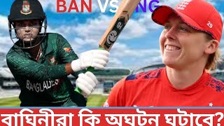 অঘটন ঘটাতে প্রস্তুত জ্যোতিরা। Banw vs Engw।। t20 wolrd cup 2024 [upl. by Llywellyn168]