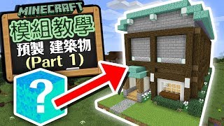 Minecraft 模組教學🎓 Prefab Mod 預製建築物 模組 Part 1  更强更大的 即建建築物模組！ [upl. by Natalya]