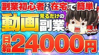 副業初心者でも在宅で簡単 動画を見るだけ日給24000円ってマジ？！ [upl. by Ariayek]