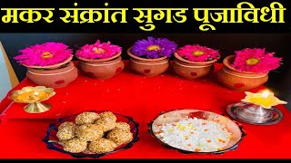 सुगड पूजा विधि  सुगडं कशी पुजावी  Sugad Puja Vidhi in marathi  Makar Sankranti  Sugad Pujan [upl. by Wendy477]