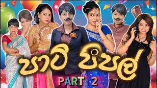 පාටි පීපල් පාට් 2  Party People Part 2  Gavi Fernando [upl. by Suoivatco902]