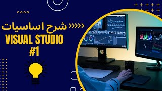 شرح اساسيات Visual Studio 1 [upl. by Olnay809]