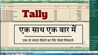 Multi invoice printing in Tally। टैली में एक साथ कई बिलों को कैसे प्रिंट करें। Tally smart trick [upl. by Graves]