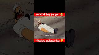 छमीयाँ के लिए ट्रेन ड्रामा 😂🤣 Part2 cartoonmessenger cartoon viralshorts ytshorts [upl. by Bilek]